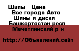 235 65 17 Gislaved Nord Frost5. Шипы › Цена ­ 15 000 - Все города Авто » Шины и диски   . Башкортостан респ.,Мечетлинский р-н